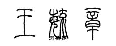 陈墨王毓章篆书个性签名怎么写