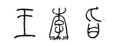 陈墨王李旨篆书个性签名怎么写