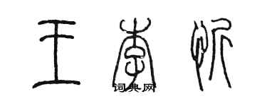 陈墨王李忻篆书个性签名怎么写