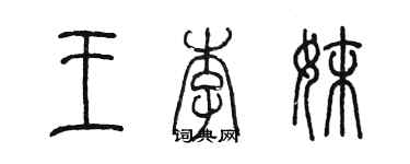 陈墨王李妹篆书个性签名怎么写