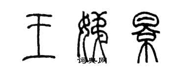陈墨王娣影篆书个性签名怎么写