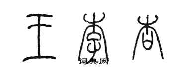 陈墨王李杏篆书个性签名怎么写