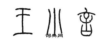 陈墨王小言篆书个性签名怎么写
