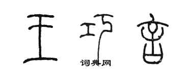 陈墨王巧言篆书个性签名怎么写