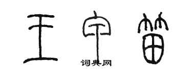 陈墨王甲笛篆书个性签名怎么写