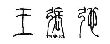 陈墨王张弛篆书个性签名怎么写