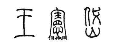 陈墨王宪岱篆书个性签名怎么写
