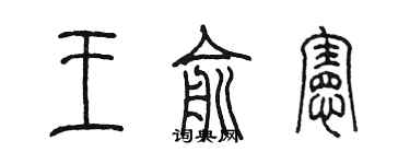 陈墨王俞宪篆书个性签名怎么写