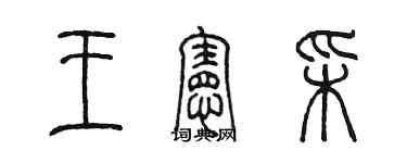 陈墨王宪彩篆书个性签名怎么写