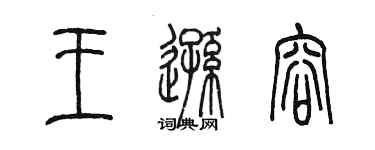 陈墨王逊容篆书个性签名怎么写