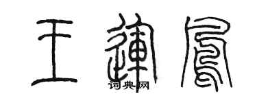 陈墨王运凤篆书个性签名怎么写
