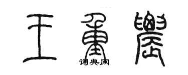 陈墨王重农篆书个性签名怎么写