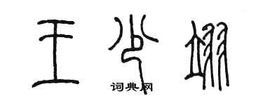 陈墨王少翊篆书个性签名怎么写