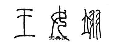 陈墨王女翊篆书个性签名怎么写