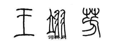 陈墨王翊芳篆书个性签名怎么写