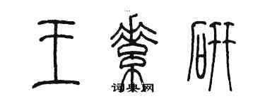 陈墨王素研篆书个性签名怎么写