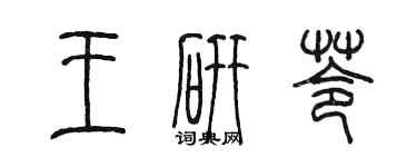 陈墨王研苓篆书个性签名怎么写