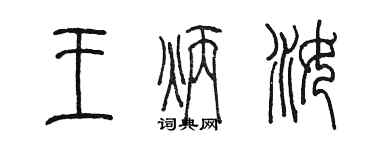 陈墨王炳汝篆书个性签名怎么写