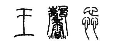 陈墨王馨蕊篆书个性签名怎么写