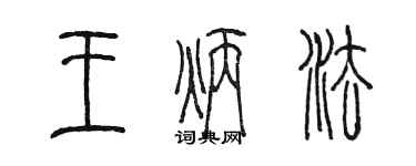 陈墨王炳法篆书个性签名怎么写