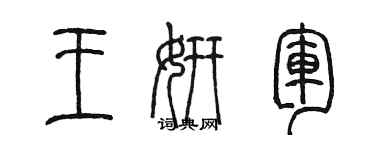 陈墨王妍军篆书个性签名怎么写