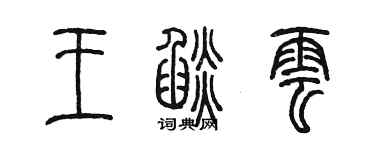 陈墨王焰云篆书个性签名怎么写