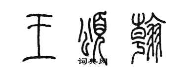 陈墨王颂翰篆书个性签名怎么写