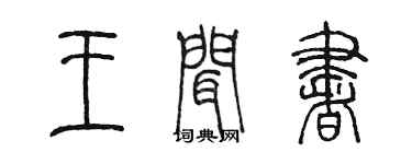 陈墨王闻书篆书个性签名怎么写