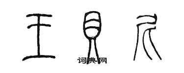 陈墨王贝尼篆书个性签名怎么写