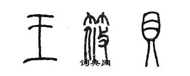 陈墨王筱贝篆书个性签名怎么写