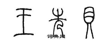 陈墨王先贝篆书个性签名怎么写