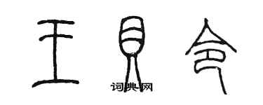 陈墨王贝令篆书个性签名怎么写