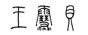 陈墨王雪贝篆书个性签名怎么写