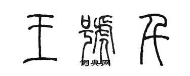 陈墨王号千篆书个性签名怎么写