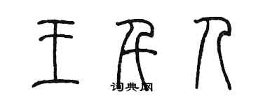 陈墨王千人篆书个性签名怎么写