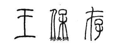 陈墨王保存篆书个性签名怎么写