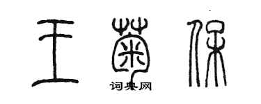 陈墨王菊保篆书个性签名怎么写