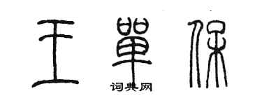 陈墨王单保篆书个性签名怎么写