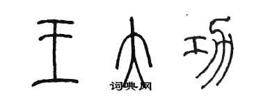 陈墨王大功篆书个性签名怎么写