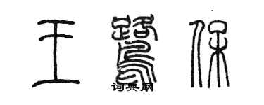 陈墨王鹭保篆书个性签名怎么写