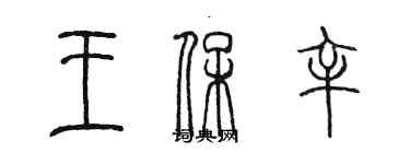 陈墨王保辛篆书个性签名怎么写