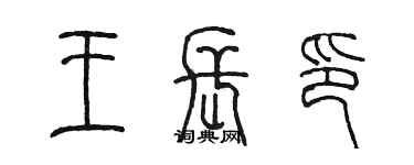 陈墨王长印篆书个性签名怎么写