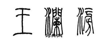 陈墨王澜澎篆书个性签名怎么写
