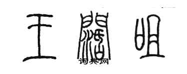 陈墨王阔咀篆书个性签名怎么写