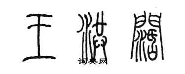 陈墨王洪阔篆书个性签名怎么写