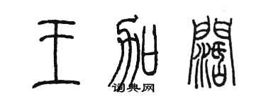 陈墨王加阔篆书个性签名怎么写