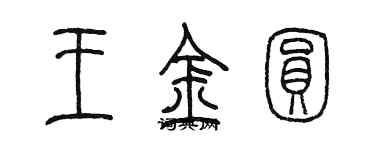 陈墨王金圆篆书个性签名怎么写