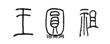 陈墨王圆祖篆书个性签名怎么写