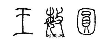 陈墨王敏圆篆书个性签名怎么写