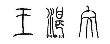 陈墨王湛文篆书个性签名怎么写